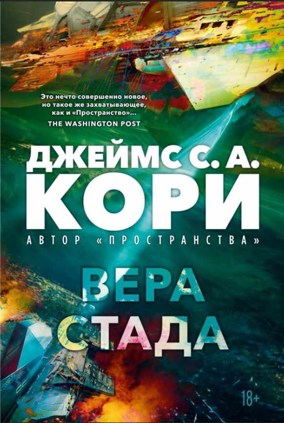 die_hate's tweet photo. в минуты сомнений и дефицита хорошей фантастики что может быть лучше, чем обнаружить - каким-то чудом у нас стали переводить новый космосериал Джеймса С.А. Кори https://t.co/AqgcxriaXB