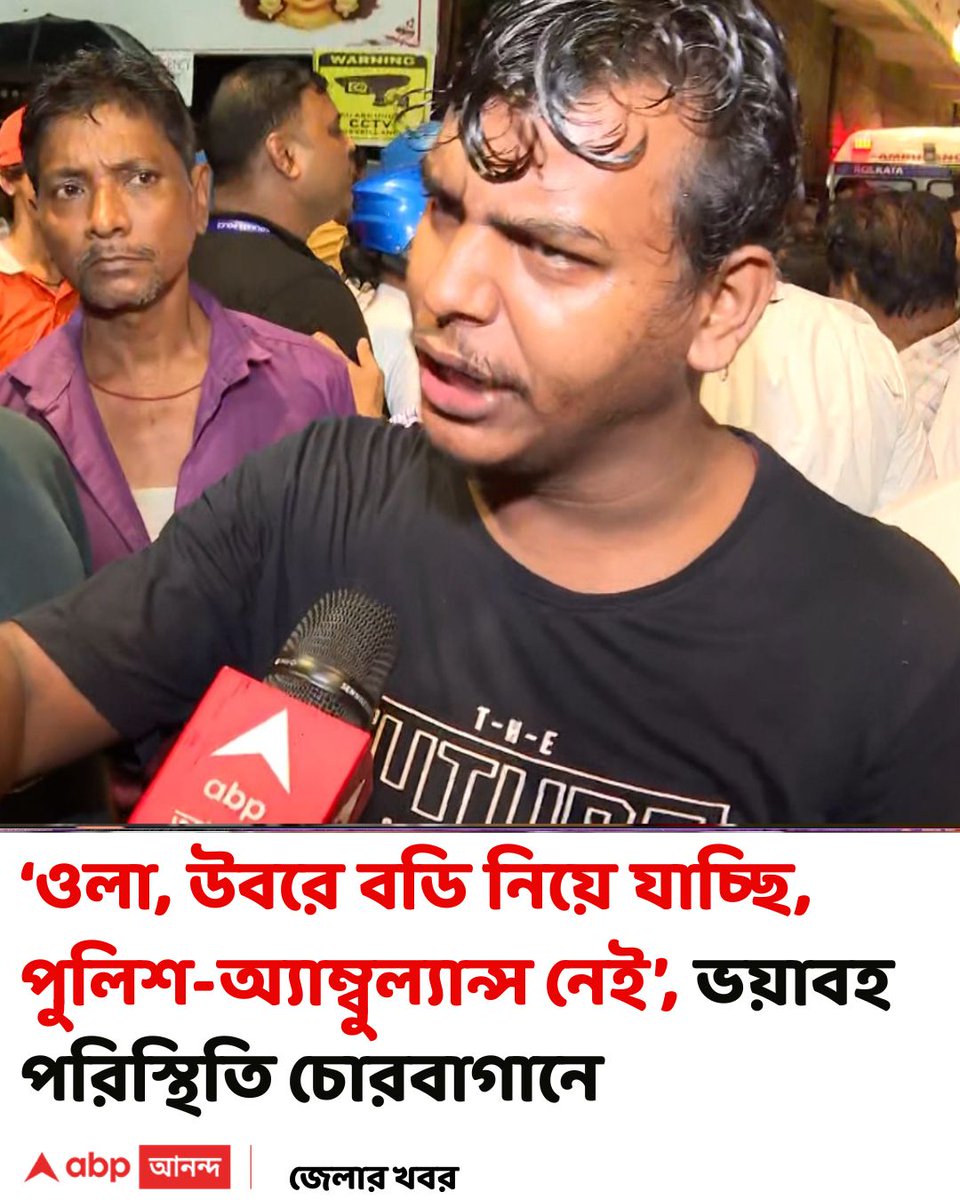abpanandatv's tweet photo. শিশু-সহ ১৮ জনের মৃত্যুর খবর পাচ্ছে। চোরবাগান সর্বজনীনে ঠাকুর দেখতে গিয়ে পদপিষ্ট হয়ে আহত আরও অনেকে।
https://t.co/3k9y0qFLCP বিশদ পড়ুন। 
#ChorbaganSarbojonin #Stampede #DurgaPuja #ABPAnanda https://t.co/OMpE8PLJyB