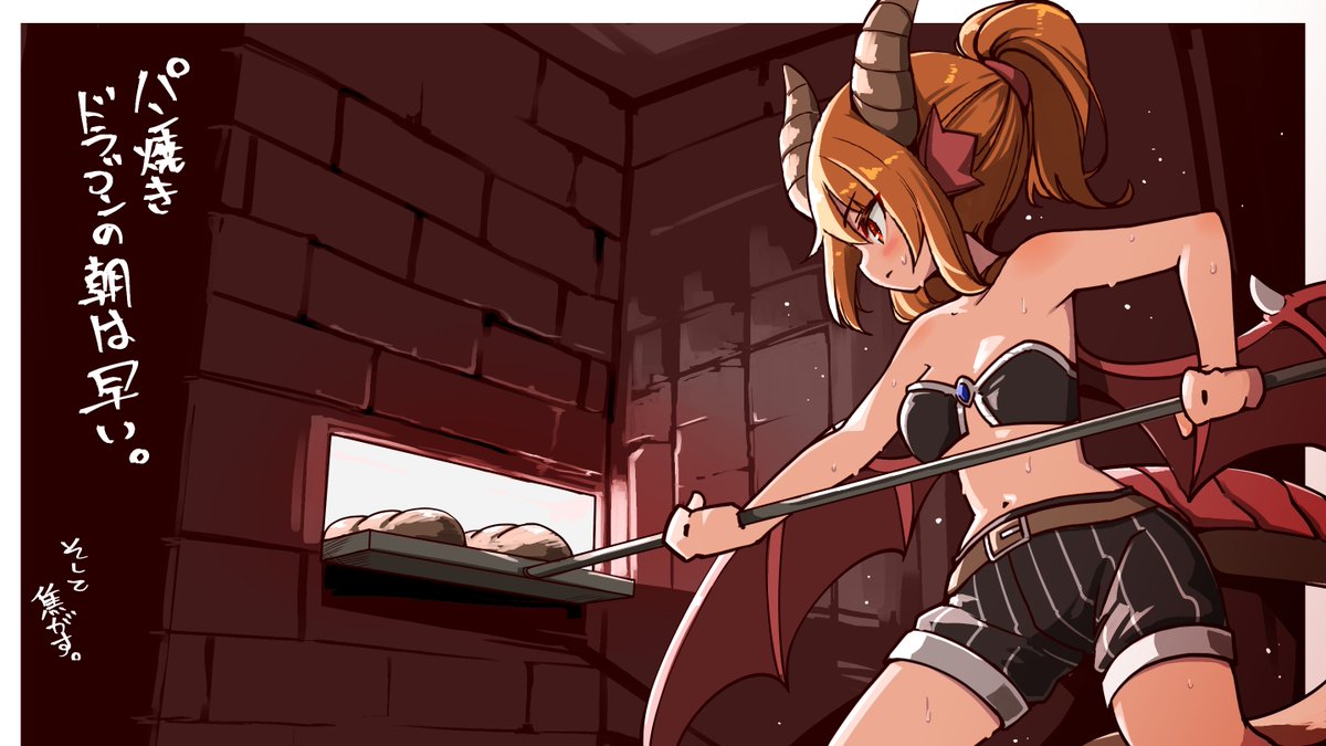 Henna_Sanagi's tweet photo. リク
　パンを焼くドラゴンお姉ちゃん（魔物娘と不思議な冒険） https://t.co/q91QAkzkAJ