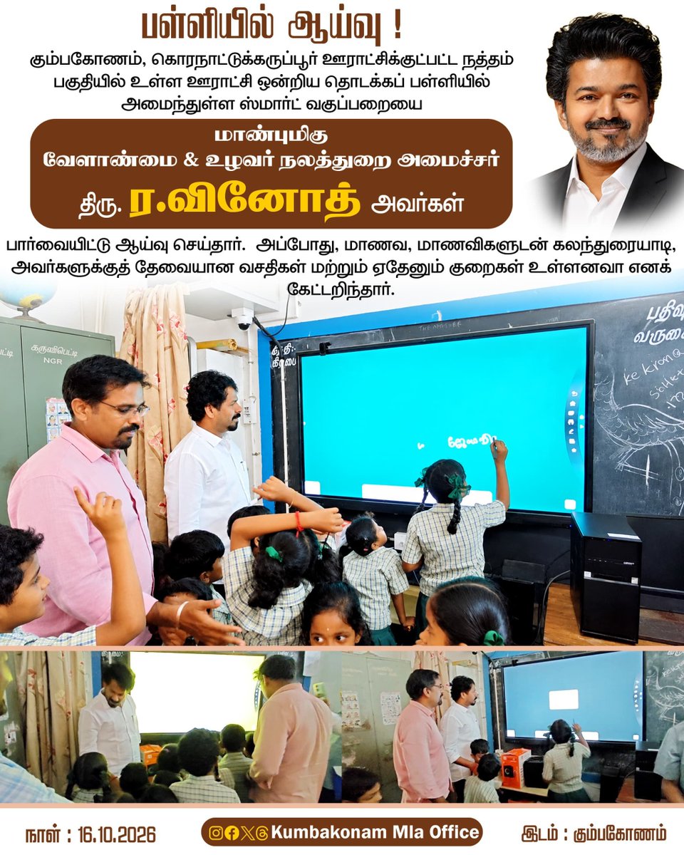 HariJkns's tweet photo. கும்பகோணம், கொரநாட்டுக்கருப்பூர் ஊராட்சிக்குட்பட்ட நத்தம் பகுதியில் உள்ள ஊராட்சி ஒன்றிய தொடக்கப் பள்ளியில் அமைந்துள்ள ஸ்மார்ட் வகுப்பறையை

மாண்புமிகு வேளாண்மை &amp; உழவர் நலத்துறை அமைச்சர் திரு. ர.வினோத் அவர்கள் https://t.co/Lghse1RZ31