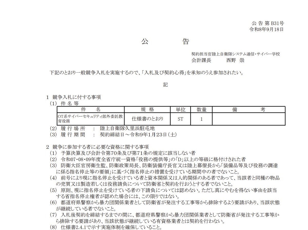 no_kijin23721's tweet photo. とうとう、陸自システム通信・サイバー学校がOTセキュリティ教育を外部調達する競争入札を公示してた
最大30名に講義・実習で、制御システム、車両、無線機器、スマホ・タブレットの攻撃・リスク評価、PSIRT、インシデント対応を教育する
工場のPLC・HMIに限らず搭載機器や製品ライフサイクルまで対象 https://t.co/c0t4R0g0Ow