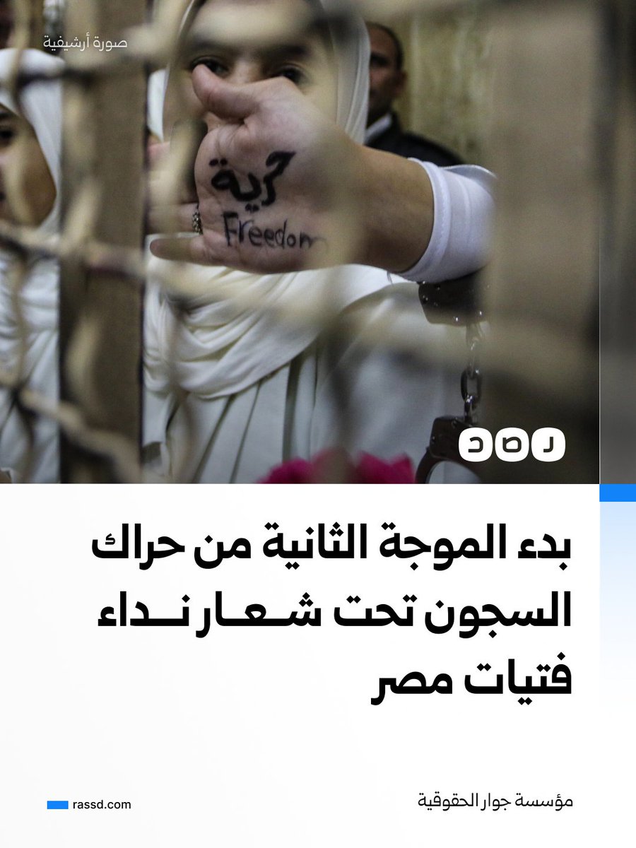RassdNewsN's tweet photo. مؤسسة جوار تنشر البيان الأول لتنسيقية حراك السجون المصرية، تعلن فيها بدء الموجة الثانية من حراك السجون تحت شعار نداء بنات مصر، للمطالبة بالإفراج عن المعتقلات لأسباب سياسية من السجون https://t.co/UuZsDmq5aO