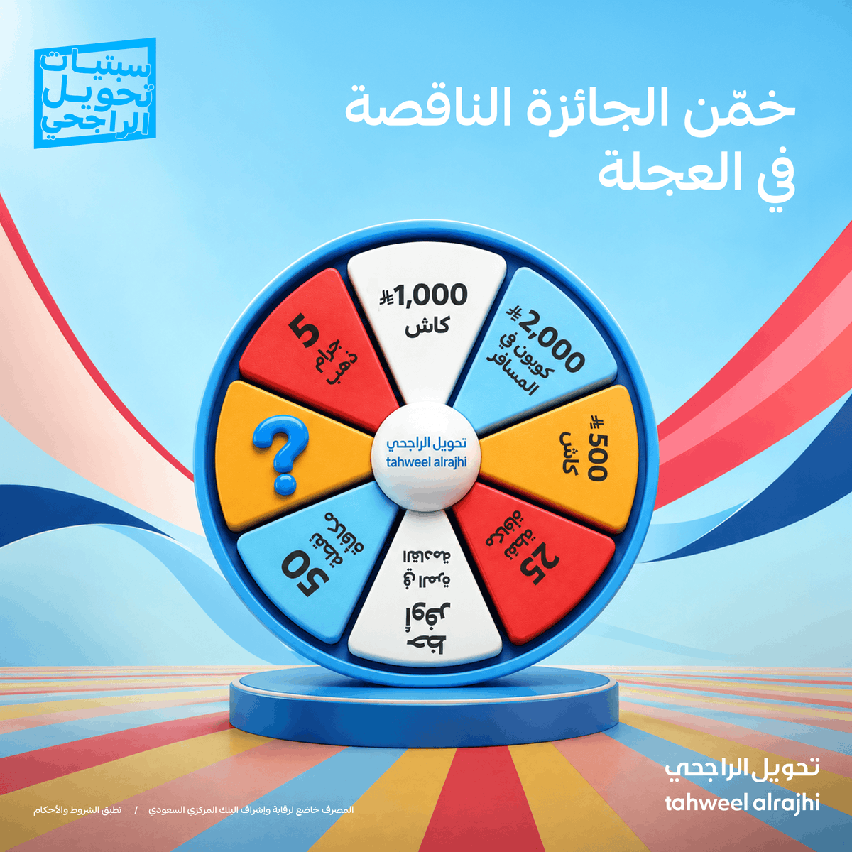 tahweelalrajhi's tweet photo. وش الجائزة الناقصة في عجلة #تحويل_الراجحي؟ 🎡
شاركنا الإجابة الصحيحة في التعليقات مع هاشتاق #سبتيات_تحويل_الراجحي، وادخل السحب العشوائي على 2 "Huawei MatePad SE 11" موّزعة على 2 فائزين 🤩🩵

ولا تنسى 👇
✅ تتابعنا
🔁 ريبوست
👍 لايك

الشروط والأحكام: https://t.co/JDS8tPKbCI https://t.co/nkvbXn2Zr9