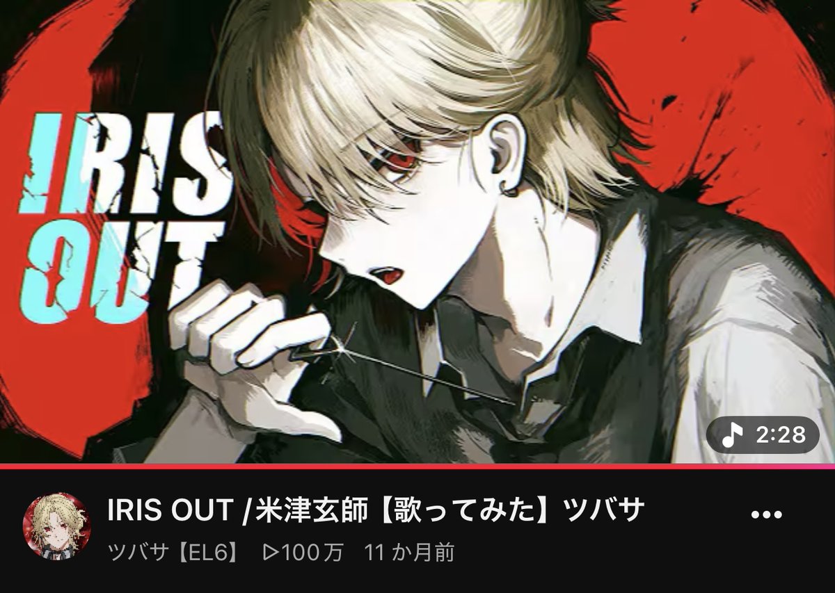 EL6_Tsubasa's tweet photo. おはよーさん🪽

凄い奇跡が起きまして...
IRIS OUTとフィクサーの歌みたが同時に100万回再生を突破しました！㊗️㊗️㊗️

やべぇ！！マジでみんなありがとう〜 https://t.co/AKaRFCDEwL