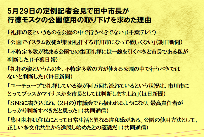 komamikeiichi's tweet photo. @nakamachi_kei @ichikawa_mami 中町議員に質問ですが、そもそも行徳モスクを巡る騒動について、昨年10月以降から現在までの経緯を正確に把握されてるでしょうか？田中市長の発言も今回だけでなく5月の会見以降軽率な発言が目立ち、その度に6月議会での市の公式見解との食い違いが顕著になっていますがその辺どうお考えでしょうか？ https://t.co/WDipBjkKLq