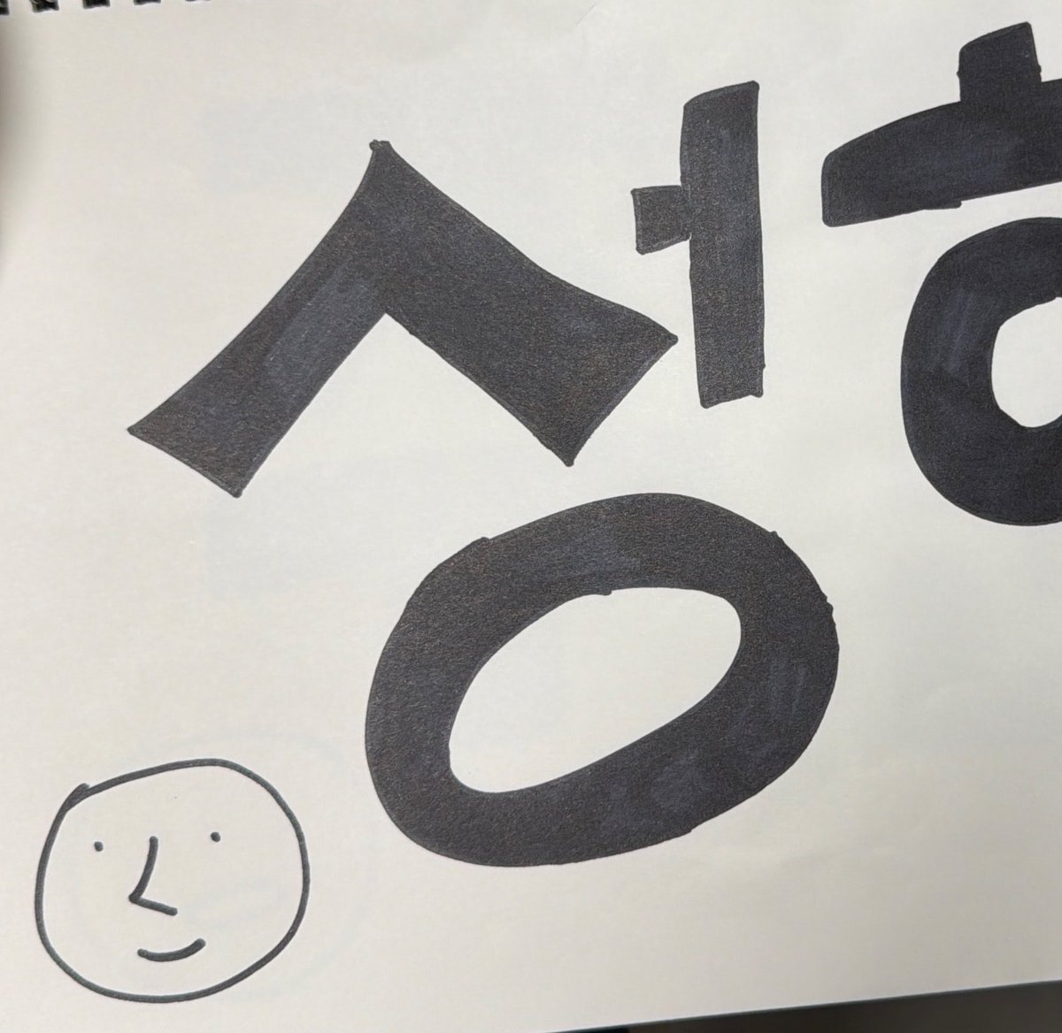 Kkar_250818's tweet photo. 성현이한테 물어보고 싶다
너 혹시 내 그림보고 그런 의아한 표정한거니? https://t.co/d7c7ZFBgnn