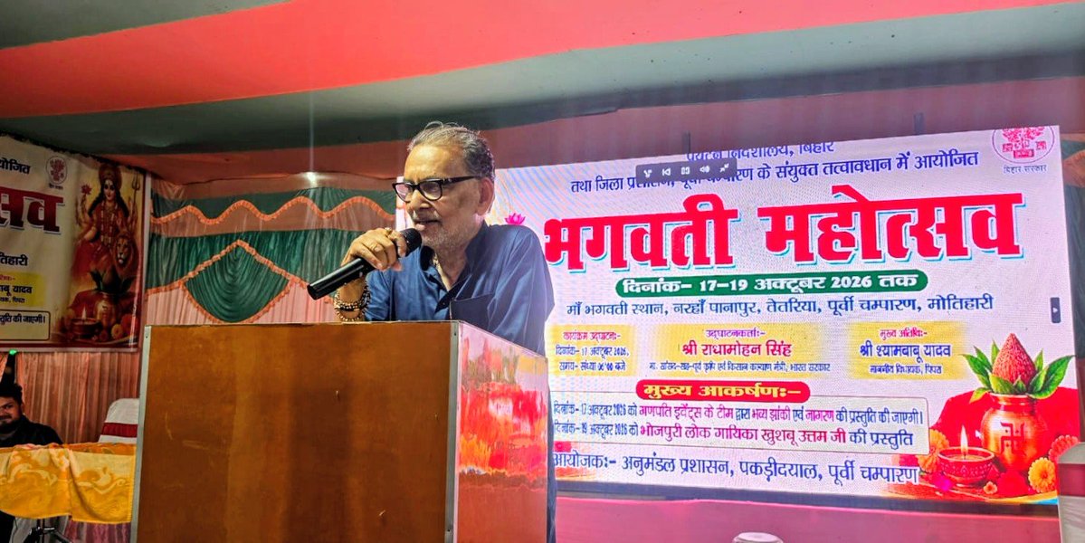 RadhamohanBJP's tweet photo. पिपरा विधानसभा क्षेत्र के नरहा पानापुर में पर्यटन निदेशालय, बिहार सरकार एवं जिला प्रशासन, पूर्वी चंपारण के संयुक्त तत्वावधान में आयोजित तीन दिवसीय भगवती महोत्सव का उद्घाटन किया।

हमारे पर्व और महोत्सव केवल धार्मिक अनुष्ठान नहीं, बल्कि सामाजिक एकता, सांस्कृतिक विरासत के संरक्षण और नई पीढ़ी को अपनी समृद्ध परंपराओं से जोड़ने के सशक्त माध्यम हैं।

मुझे पूर्ण विश्वास है कि यह भगवती महोत्सव जन-आस्था को सुदृढ़ करने के साथ ही क्षेत्र में सामाजिक सद्भाव, सांस्कृतिक चेतना और हमारी गौरवशाली परंपराओं को नई ऊर्जा प्रदान करेगा।

#BhagwatiMahotsav