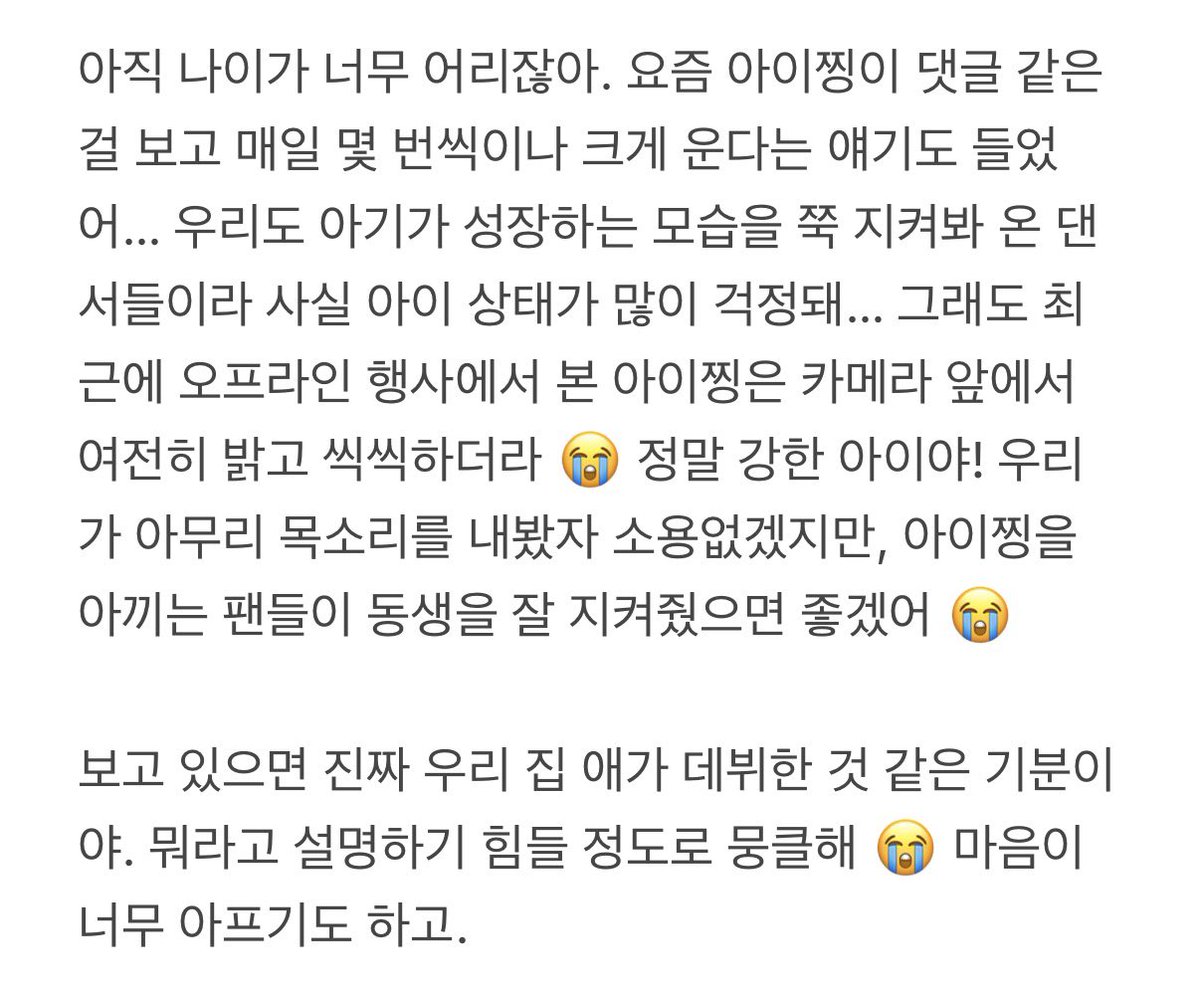 sickiii__'s tweet photo. 261018 중국 댄스 학원에서 같이 춤췄던 친구 미담 제보

AI 번역이므로 미흡한 점이 있다면 양해해 주시기 바랍니다.

:아이찡 아기가 예전부터 계속 베이징에 있었는데, 나도 거기 Triple.S 댄스 스튜디오에서 춤 배워서 맨날 동생을 볼 수 있었어.

아기 2023년에 소년단 오디션 보러 베이징 Triple.S 소년단에 왔었는데 성격도 진짜 좋고! 예의도 바르고 실력도 있는 친구야. 항상 열심히 노력하고 발전하는 모습이 너무 예뻐~ 아이찡 아기는 진짜 개인 레슨 한 번도 안 받고 계속 수강권 끊어서 그룹 수업만 들었어. 한 시간에 대략 50~60위안 정도였고…(대략 1만~1만 2천 원 정도) 게다가 소년단은 매주 단체 연습도 있었는데 아이찡 아기는 항상 열심히 했어. 2025년 평가 안무 시험에서는 만점까지 받았고, 선생님들도 다 아이찡을 정말 예뻐하고 좋아하셨어.

아직 나이가 너무 어리잖아. 요즘 아이찡이 댓글 같은 걸 보고 매일 몇 번씩이나 크게 운다는 얘기도 들었어… 우리도 아기가 성장하는 모습을 쭉 지켜봐 온 댄서들이라 사실 아이 상태가 많이 걱정돼… 그래도 최근에 오프라인 행사에서 본 아이찡은 카메라 앞에서 여전히 밝고 씩씩하더라 😭 정말 강한 아이야! 우리가 아무리 목소리를 내봤자 소용없겠지만, 아이찡을 아끼는 팬들이 동생을 잘 지켜줬으면 좋겠어 😭

보고 있으면 진짜 우리 집 애가 데뷔한 것 같은 기분이야. 뭐라고 설명하기 힘들 정도로 뭉클해 😭 마음이 너무 아프기도 하고.

#A2O #A2OLITE #AIJING #아이찡