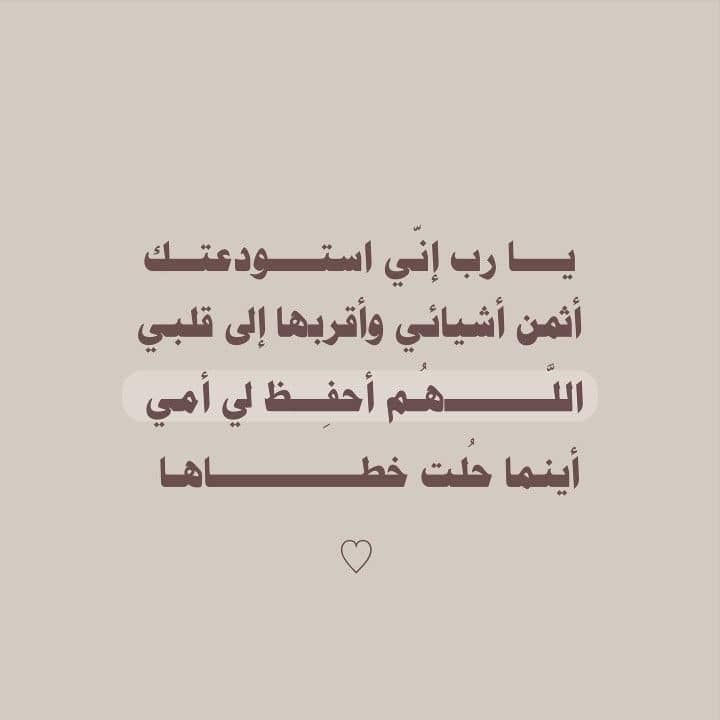 AQLam_09's tweet photo. ♥️🍂

::

::

::

اللهم اني استودعتك مبسم أمي وقلبها وصحتها وسعادتها،فاحفظها لي بعينك التي لا تنام، واطل بعمرها واجعلها سعيدة الدارين قريرة العينين، لا تشكي همًا ولا حزنًا ولا مرض….♥️

#اللهم_احفظ_لي_أمي
#جنـتـي https://t.co/wEezUhbGGU