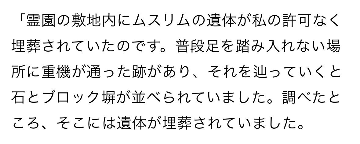 GrwaNnKqMn5nG68's tweet photo. 本庄市の土葬。

きっかけが衝撃的だった。

敷地内に無断でイスラム教徒が埋葬。
それを200万円で示談。

それを世間では死体遺棄という。　

示談とは言わない。
口止め料という。 https://t.co/ZDT8yxV2El