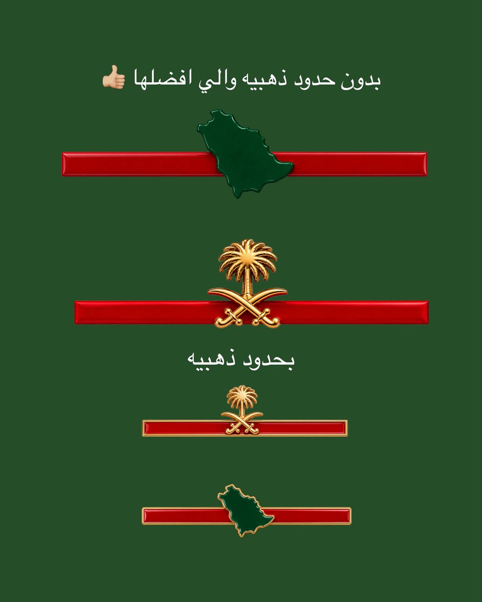 njeeld1's tweet photo. عندي فكره ودي انها تتنفذ وهذا نداء لاصحاب المشاريع ، ابي البس شعار يحكي ويختصر شعارنا الحاد هالفتره : السعوديه خط احمر ،  ورسالته تكون واضحه وتعكس انتماءنا ودفاعنا عنها 🇸🇦  .. استعنت بالذكاء الاصطناعي بس عشان يرسم لي التصور والباقي عليكم

الفكره حلالكم بلالكم استخدموها 👏🏼🇸🇦❤️ https://t.co/mhI6Sk6DXA