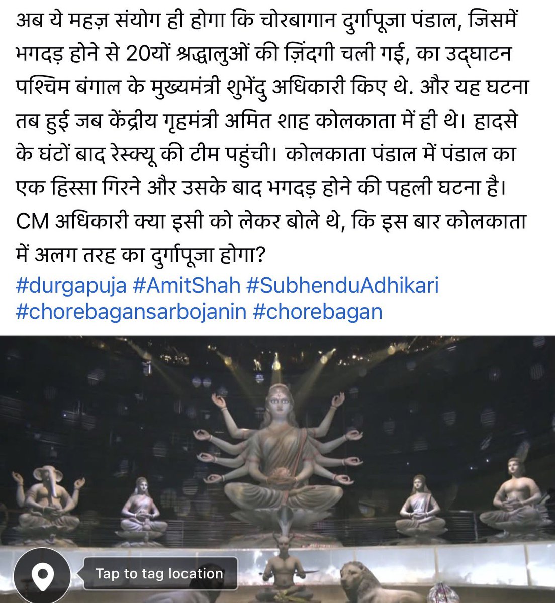 subhashpathak's tweet photo. अब ये महज़ संयोग ही होगा कि #चोरबागान #दुर्गापूजा पंडाल, जिसमें भगदड़ होने से 20यों श्रद्धालुओं की मौत हुआ, का उद्घाटन बंगाल के मुख्यमंत्री शुभेंदु अधिकारी किए थे. यह घटना तब हुई जब केंद्रीय गृहमंत्री अमित शाह कोलकाता में ही थे।
#durgapuja #AmitShah #SubhenduAdhikari #chorebagan https://t.co/kXLMRrKgPf