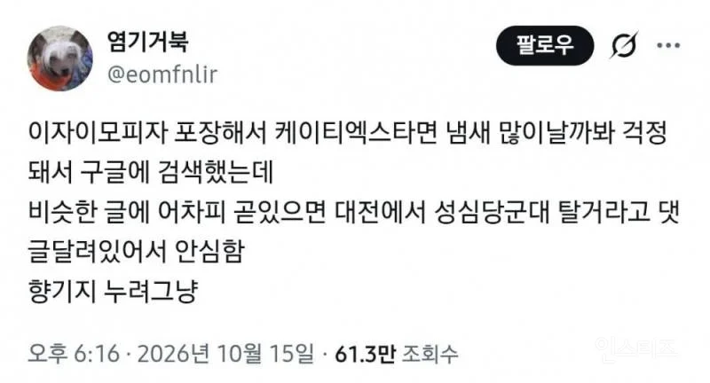 instiz's tweet photo. 이재모 피자 포장해서 ktx타면 냄새날까봐 걱정했던 사람 https://t.co/Mw2b3FXFHs https://t.co/6v3HJE62hx