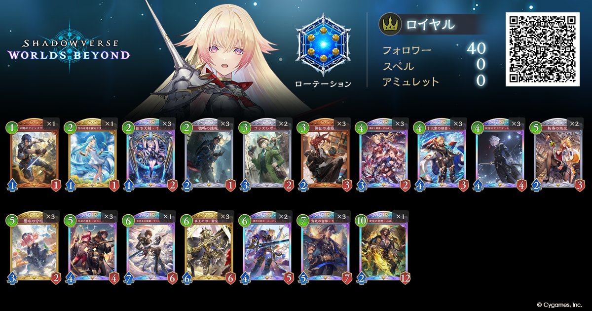 beyond_meta_'s tweet photo. 【Beyond到達速報】
Non（@nondesu1116）さんの実績デッキ
『連携ロイヤル』でBeyondランク到達を確認。

実績デッキはこちら👇
https://t.co/6Bpv5MNnfe
#シャドバWB #BEYONDMETA https://t.co/Wl0JUZottC