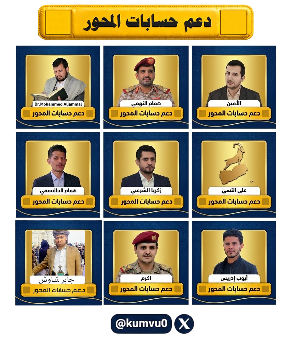 kumvu0's tweet photo. دعـــ.ـــم  مجموعة من فرسان الإعلام اليمني ضمن حســابـات المحـ.ور
@Ala_miin
@zakaria_sharabi
@hamam_lnahmi
@Dr_m_aljammal
@aalnaasi
@hossam_basha70
@Akr_hajar
@ibnedrees5
@gaber88888 https://t.co/7pBk0E7dMo