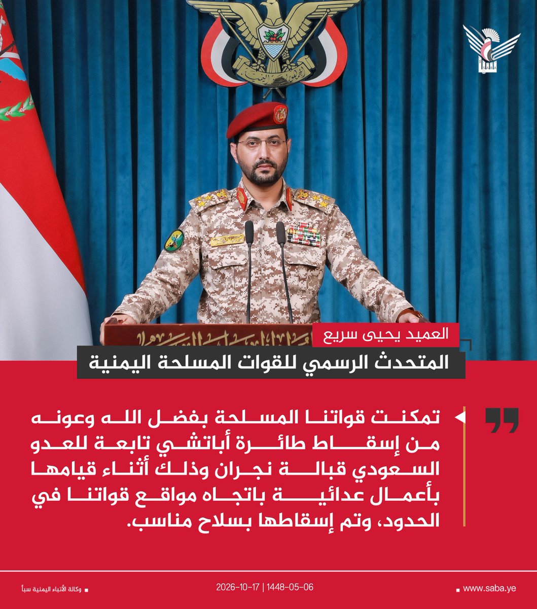 alsyasiah's tweet photo. المتحدث الرسمي للقوات المسلحة اليمنية العميد يحيى سريع: تمكنت قواتنا المسلحة بفضل الله وعونه من إسقاط طائرة أباتشي تابعة للعدو السعودي قبالة نجران وذلك أثناء قيامها بأعمال عدائية باتجاه مواقع قواتنا في الحدود، وتم إسقاطها بسلاح مناسب.

#التصعيد_بالتصعيد
#وكالة_سبأ https://t.co/F7qLNj0UYS