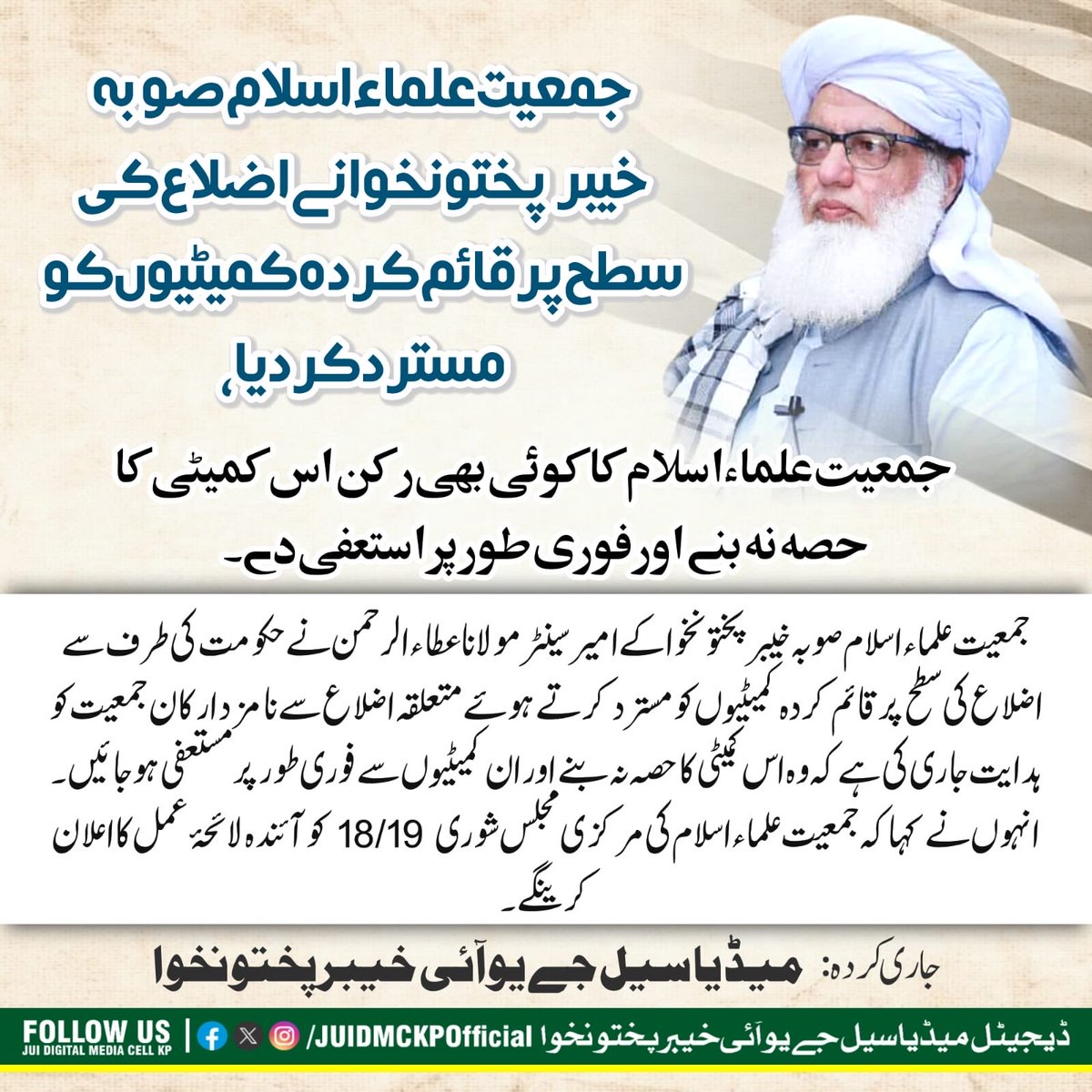 JUI_KP_Official's tweet photo. جمعیت علماء اسلام صوبہ خیبرپختونخوا نے اضلاع کی سطح پر قائم کردہ کمیٹیوں کو مسترد کردیا،
 جمعیت علماءاسلام کا کوئی بھی رکن اس کمیٹی کا حصہ نہ بنے اور فوری طور پر استعفی دے۔ https://t.co/fCM3ud66q4