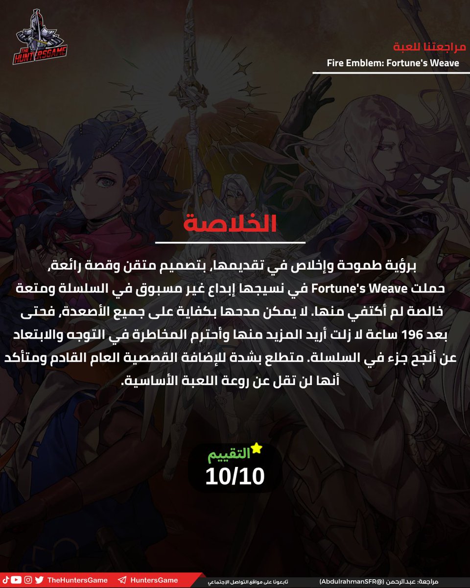 TheHuntersGame's tweet photo. نقدم لكم مراجعتنا للعبة Fire Emblem: Fortune's Weave:

كتابة: عبدالرحمن (@AbdulrahmanSFR)

لقراءة المراجعة التفصيلية تفضلوا بزيارة موقعنا عبر الرابط أسفل التغريدة👇

شاركونا آراؤكم وملاحظاتكم، ونتمنى لكم قراءة ممتعة! https://t.co/BzTdT9DxUt