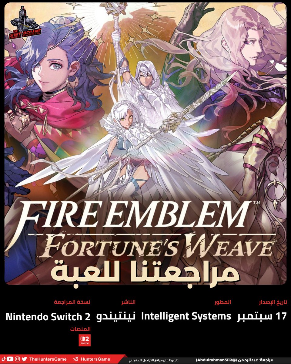 TheHuntersGame's tweet photo. نقدم لكم مراجعتنا للعبة Fire Emblem: Fortune's Weave:

كتابة: عبدالرحمن (@AbdulrahmanSFR)

لقراءة المراجعة التفصيلية تفضلوا بزيارة موقعنا عبر الرابط أسفل التغريدة👇

شاركونا آراؤكم وملاحظاتكم، ونتمنى لكم قراءة ممتعة! https://t.co/BzTdT9DxUt