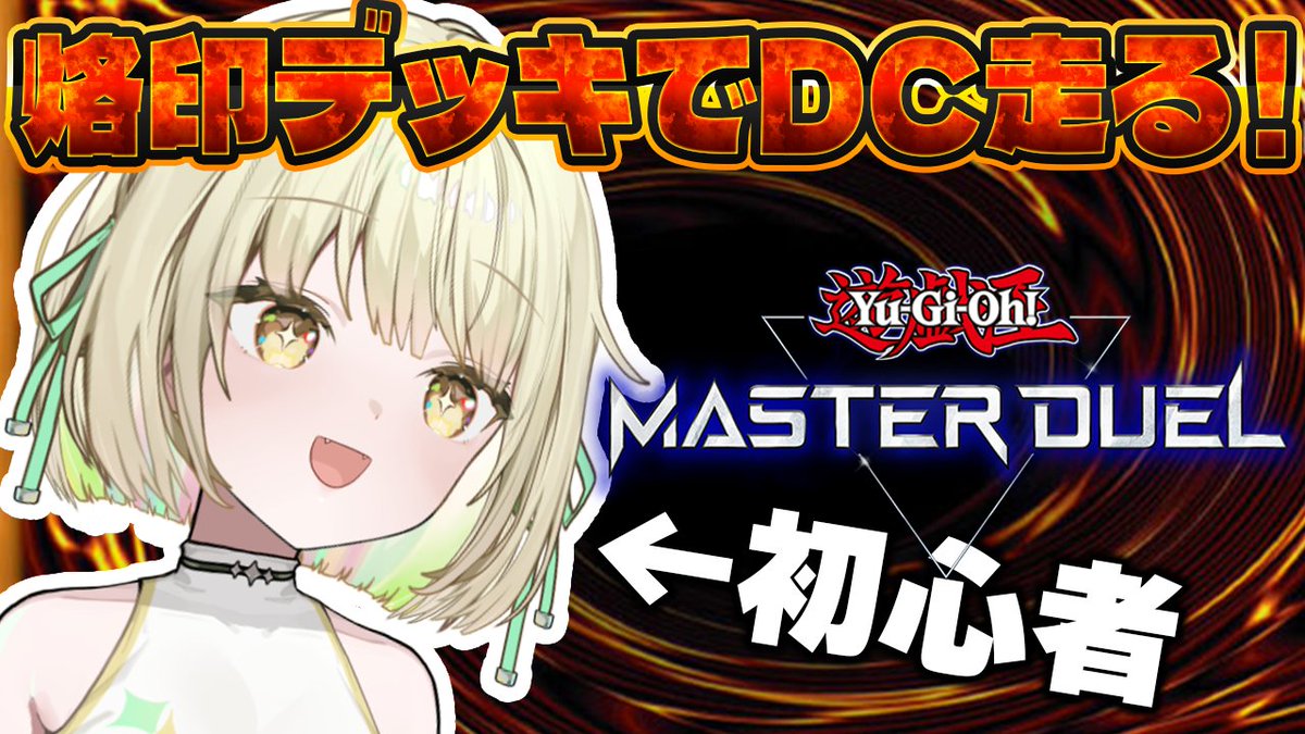 Mitsuba_Eni's tweet photo. ˗ˏˋ 配信のお知らせ！ ˎˊ˗

📢10/18(日) 12:00 ‐ マスターデュエル

Dlv17になったら褒めてください！！！！
烙印回しまくって慣れて最強なる！

⌒⌒⌒⌒⌒⌒⌒⌒⌒⌒⌒⌒⌒⌒⌒
💛https://t.co/jVLqsbcgI7 https://t.co/FBqDu6qgPW
