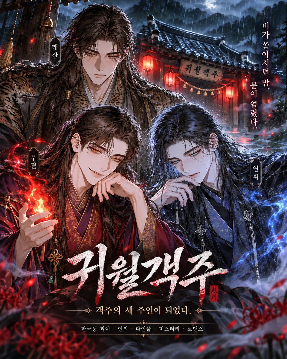 damheun206's tweet photo. 벨벳톡에 새로운 이야기를 준비했습니다!

능글맞은 도깨비,
봉인된 이무기,
산군의 권속.

밤마다 이상한 손님이 찾아오는 객주에서
관계도 쌓고 사건도 풀어가는 이야기예요.

이런 느낌 좋아하시면 슬쩍 놀러와주세요~! 🫶

#벨벳톡 #AI채팅 #인외 https://t.co/7w0SKETGfL