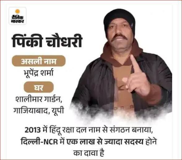 UnfilteredVoi's tweet photo. नाम बदला, पहचान बनाई, धर्म के नाम पर रसूख कमाया और अब एक ग़रीब की हत्या का मामला सामने आया!

गाज़ियाबाद के पिंकी चौधरी को लेकर कई गंभीर सवाल उठ रहे हैं। दावा किया जाता है कि उसका वास्तविक नाम भूपेंद्र शर्मा है। दैनिक भास्कर के एक कथित स्टिंग ऑपरेशन में भी उसकी पहचान और नाम बदलने को लेकर खुलासे किए जाने की बात सामने आई थी।

पिंकी चौधरी ने हिंदू रक्षा दल नाम से संगठन बनाया। आरोप है कि धर्म के नाम पर पहचान और रसूख का इस्तेमाल करते हुए उसने इलाके में दबदबा कायम किया। उस पर गुंडागर्दी, गरीबों की जमीनों पर कब्ज़े और कानून को चुनौती देने जैसे गंभीर आरोप भी लगते रहे हैं।

बताया जा रहा है कि हाल ही में पुलिस ने उसके खिलाफ गुंडा एक्ट के तहत कार्रवाई की और उसे हिस्ट्रीशीटर घोषित किया।

लेकिन अब मामला और भी गंभीर हो गया है।

आयुष वाल्मीकि की हत्या ने जमीन के विवाद और कथित भूमाफियागिरी को लेकर कई सवाल खड़े कर दिए हैं।

दावे के मुताबिक, आयुष के प्लॉट को लेकर विवाद था। आरोप है कि पिंकी ने उस प्लॉट को खरीदकर अपनी पत्नी पूनम के नाम कराया और बाद में उसे राहुल साहनी को बेच दिया।

अगर ये आरोप सही हैं, तो सवाल है कि जमीन के इस पूरे लेन-देन में किसकी क्या भूमिका थी? आयुष की हत्या क्यों हुई? क्या इस मामले में जमीन का विवाद अहम वजह था? और क्या पुलिस इस पूरे प्रकरण की निष्पक्ष जाँच कर रही है?

सबसे बड़ा सवाल यह है कि धर्म के नाम पर रसूख बनाने वाले किसी भी व्यक्ति को कानून से ऊपर होने का अधिकार किसने दिया?

किसी भी धर्म का नाम लेकर गरीबों के अधिकार कुचलना, जमीनों पर अवैध कब्जे करना या कानून को चुनौती देना किसी भी कीमत पर स्वीकार नहीं किया जा सकता।

आयुष वाल्मीकि को न्याय मिलना चाहिए। जमीन के विवाद, कथित खरीद-बिक्री और हत्या के बीच के संबंध की निष्पक्ष जाँच होनी चाहिए। यदि किसी की संलिप्तता साबित होती है, तो उसके पद, संगठन, पहचान या रसूख की परवाह किए बिना सख्त कानूनी कार्रवाई होनी चाहिए।

न धर्म के नाम पर गुंडागर्दी चलेगी, न रसूख के नाम पर अन्याय। कानून सबके लिए बराबर होना चाहिए।

#Ghaziabad #JusticeForAyush #कानून_सबके_लिए_बराबर