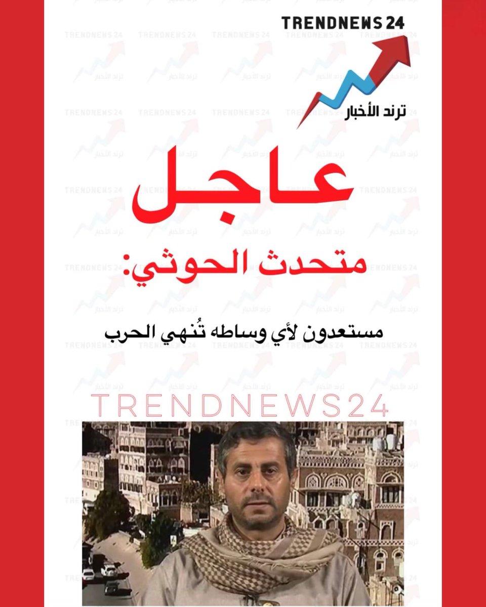 trendnews_24's tweet photo. عاجل 🔴

متحدث الحوثي:

مستعدون لأي وساطه تُنهي الحرب https://t.co/xcNwMZe8QB
