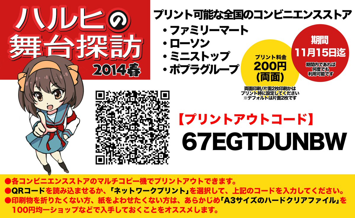 misakism's tweet photo. 【ハルヒの舞台探訪2014】
●期間:11月15日23:59迄
●主な出力可能店舗:ファミリーマート、ローソン
●出力コード:67EGTDUNBW
●プリント料金:200円(両面)
#ハルヒ #haruhi #アニメ聖地巡礼

2014年当時のマップです。道路事情や景観が変わっている場合があります。当時の資料としてご鑑賞ください。 https://t.co/PcP1G9Xz0d