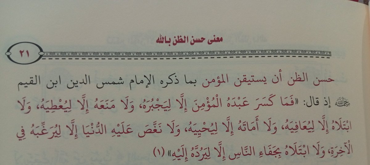 2ogmaf's tweet photo. وحسن الظن هو ظن ما يليق باللّٰه تعالى واعتقاد ما يحق بجلالته وما تقتضيه أسماؤه وصفاته العليا على الوجه الذي يرضي اللّٰه تعالى.

[ تذكير المؤمن الأواه بالصبر والرضا وحسن الظن باللّه ] https://t.co/bm7jiGeOiv