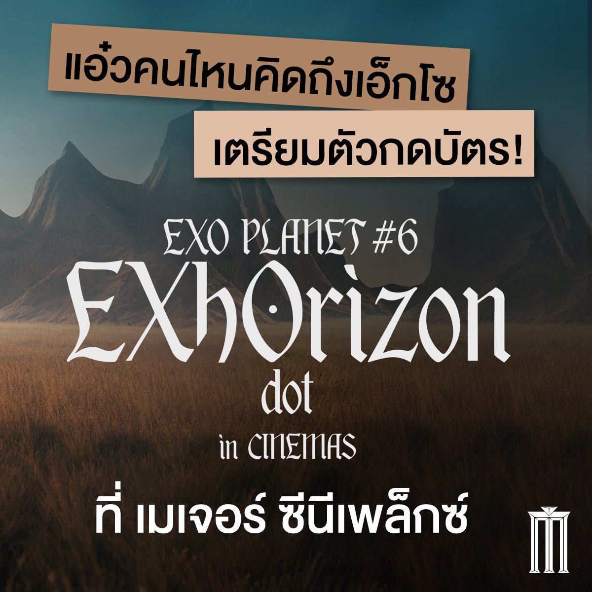 MajorGroup's tweet photo. ข้อควรรู้ก่อนกดบัตรไปดูคอนดอทเอ็กโซ!

EXO PLANET #6 - EXhOrizon [dot] in CINEMA ถ่ายทอดสดจากเกาหลี เป็นทีมจอภาพยนตร์ ดูแบบคมชัดสะใจ! แล้วมาตะโกนชิมมีชิมมีโคโค่บ็อบ 8 พฤศจิกายน เวลา 15:00 น. ทั้งกรุงเทพและต่างจังหวัด 🤍

เตรียมซื้อบัตรล่วงหน้า 19 ตุลาคมนี้ เวลา 15:00 ทุกช่องทางของ #MajorCineplex 

**Voucher , บัตรส่วนลดต่าง ๆ , บัตร MPASS และ สมาชิก MGEN ทุกประเภท ไม่ร่วมรายการ

#EXO #EXO_PLANET
#EXOPLANET_EXhOrizon_dot
#วีอาร์วันที่เมเจอร์