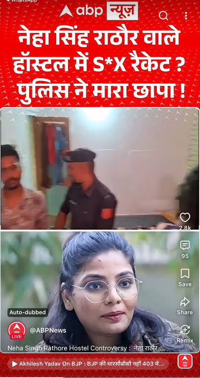 TheIncNews's tweet photo. ये video देखकर किसी पत्थर का दिल भी पिघल जाएगा, लेकिन ABP News वालों का नहीं पिघला।

नेहा सिंह राठौर phone पर ABP के Rajneesh Ahuja से पूछ रही हैं — "Sir, मैं कोई call girl नहीं हूँ, मैं कोई prostitute नहीं हूँ, मेरा कोई hostel नहीं है जहाँ sex racket चलता है। आपको पता है मैं कौन हूँ?"

जवाब आता है — "Singer।"

यानी channel को पता है कि वो एक singer है। फिर भी उसके नाम और photo के साथ "sex racket, police का छापा" वाली खबर चला दी। ये गलती नहीं है, ये जानबूझकर की गई बदनामी है।

नेहा बार-बार बस एक ही सवाल पूछती रही — "मेरे hostel का नाम बता दीजिए, जहाँ छापा पड़ा है। आपके reporter वहाँ गए होंगे, बता दीजिए।"

और सामने से क्या जवाब मिला?
"Madam, मैं पता कर लेता हूँ।"

फिर phone काट दिया गया।

सोचो ज़रा। एक लड़की रोते-रोते, काँपती आवाज़ में अपनी इज्ज़त की भीख माँग रही है, और देश का बड़ा news channel phone काटकर भाग जाता है। खबर चलाते वक्त reporter नहीं भेजा, photo लगाने से पहले एक बार check नहीं किया, और जब लड़की खुद phone करके पूछ रही है, तो बात करने की भी हिम्मत नहीं है।

इसी ABP ने बाद में चुपचाप माफ़ी माँग ली कि खबर "तथ्यों के आधार पर गलत" थी।

वाह! पहले पूरे देश के सामने एक लड़की को sex racket से जोड़ दो, photo लगा दो, raid की footage चला दो। फिर जब वो court जाने की बात कहे, तो दो line की माफ़ी लिखकर डाल दो। ना उस आदमी का नाम जिसने खबर बनाई, ना किसी पर कोई कार्रवाई।

यही है आज का RSS-BJP वाला Godi media।
जो लड़की गाने में सरकार से सवाल पूछे, उसको पहले notice भेजो, फिर FIR करो, और जब वो फिर भी ना झुके, तो उसके character पर हमला कर दो। क्योंकि इनको पता है, एक लड़की को बदनाम करना सबसे आसान हथियार है।

नेहा ने बिल्कुल सही कहा था — जो लड़कियाँ विरोध नहीं कर सकतीं, बोल नहीं सकतीं, उनको तो ये media आत्महत्या तक पहुँचा देगा।

इसलिए ABP News को सिर्फ़ शर्म नहीं आनी चाहिए, इस पूरे Godi media का boycott होना चाहिए। इनके channel बंद करो, इनकी TRP बंद करो, इनके झूठ को फैलाना बंद करो।

ये journalism नहीं है। ये सत्ता के इशारे पर किसी की बेटी की इज्ज़त नीलाम करने का धंधा है।

नेहा, तुम अकेली नहीं हो। तुम phone पर रो रही थीं, लेकिन आज पूरा देश तुम्हारे साथ खड़ा है। Court में इन्हें जवाब देना ही पड़ेगा।
