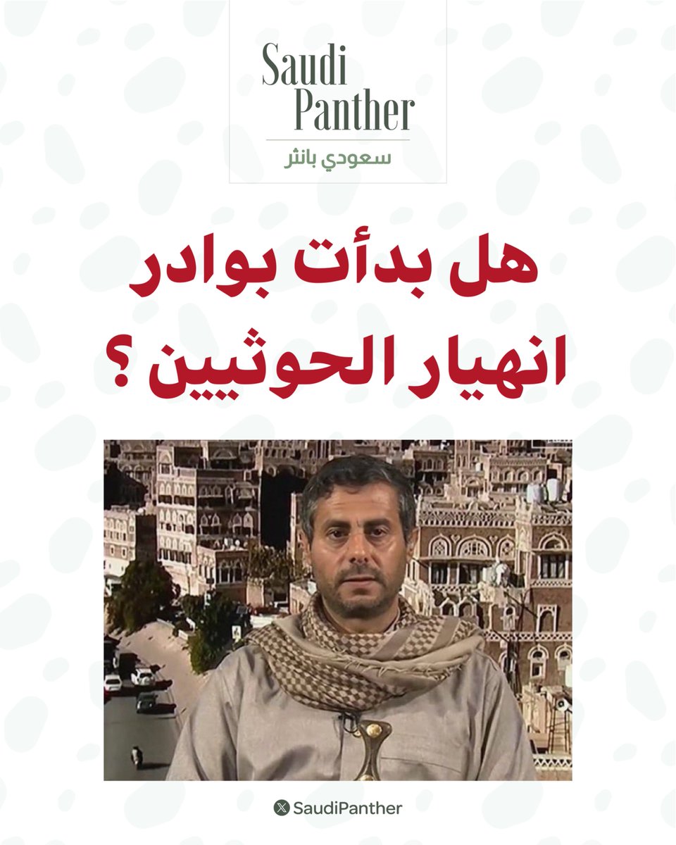 saudipanther's tweet photo. البخيتي القيادي في مليشيا #الحوثي :

مستعدون لأي وساطه تُنهي الحرب

الانهيار والعجز التام عند قياداتهم
قادمون ياصنعاء لاحوثي بعد اليوم https://t.co/QYiamWBEjx