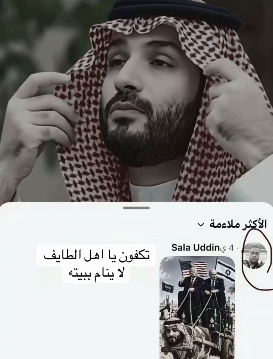 Saudiarabiesow's tweet photo. إلى الجهة المختصة في المملكة العربية السعودية، حفظها الله

أتقدم إلى مقامكم بهذا البلاغ بشأن ما تم رصده من قيام شخص أجنبي مقيم في المملكة العربية السعودية، وتحديدًا في محافظة الطائف، بنشر صورة يُشتبه في اشتمالها على إساءة إلى صاحب السمو الملكي ولي العهد الأمير محمد بن سلمان https://t.co/14JOrGa74Y
