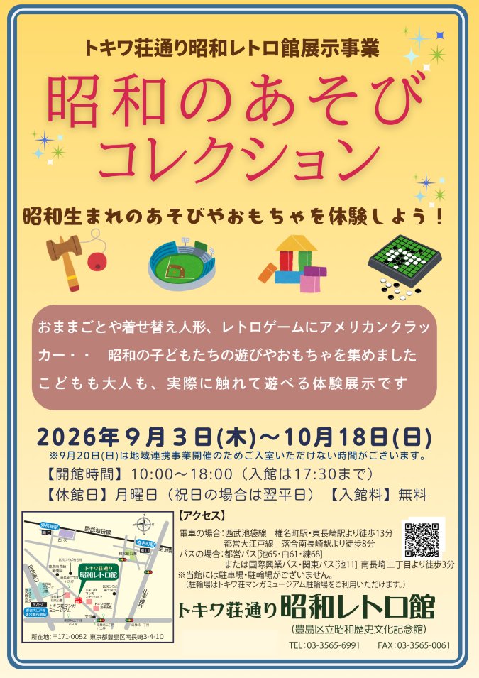 TokiwaSt_Retro's tweet photo. 昭和レトロ館展示事業「昭和のあそびコレクション」、本日最終日です。昭和の遊びをお楽しみいただけます。ご来館、お待ちしております！
開館時間:10時～18時(入館は17時30分まで)
入館無料・予約不要 https://t.co/1C6aMfrPYI