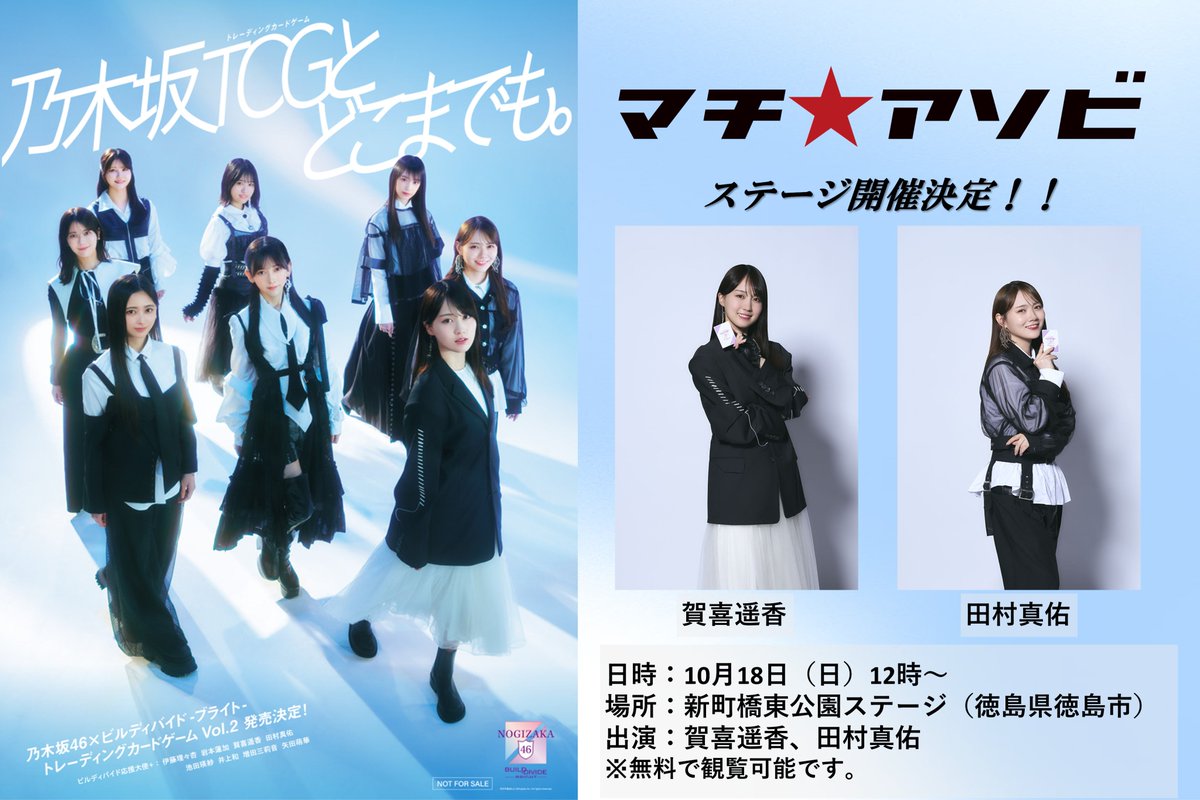 nogi_brightTCG's tweet photo. ─────────────────
「マチアソビ Vol.31」開催！2日目！
─────────────────
ついに本日12時からステージです！
そしていい天気です🌞

【ステージ】
日時：10月18日（日）12時～
出演：賀喜遥香、田村真佑
どうぞお楽しみに✨
#乃木坂46 #乃木坂TCG 1/29発売！ #マチアソビ