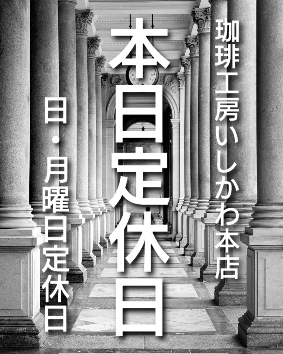 ROASTER1999's tweet photo. 珈琲工房いしかわ本店
🔴🔴本日定休日🔴🔴

おはようございます✨
 本日『珈琲工房いしかわ本店』は定休日でございます。 
(日・月曜日定休日) 

#定休日 
#いつもいいねありがとうございます 
#珈琲工房いしかわ https://t.co/UHwRVCDY6I