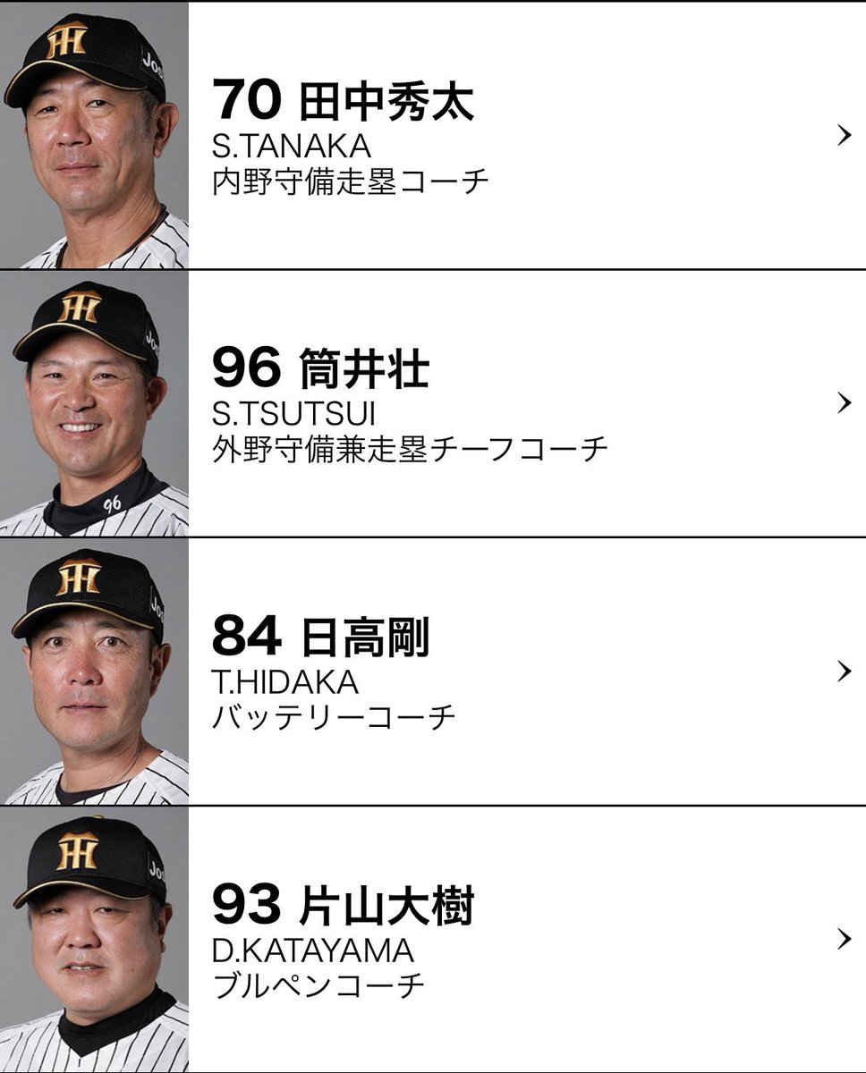 Arakajime8's tweet photo. 今のコーチ陣とかこれやけど、大半クビにするべきだろ
特に二軍とか普通に総入れ替えでもいいレベルやぞ、西勇輝とか秋山、原口は呼んでもいいやろ。特に西勇輝はインスタとか見ても分かるようにめっちゃ信頼されてるんやし尚更 https://t.co/OeEmzsCwiK