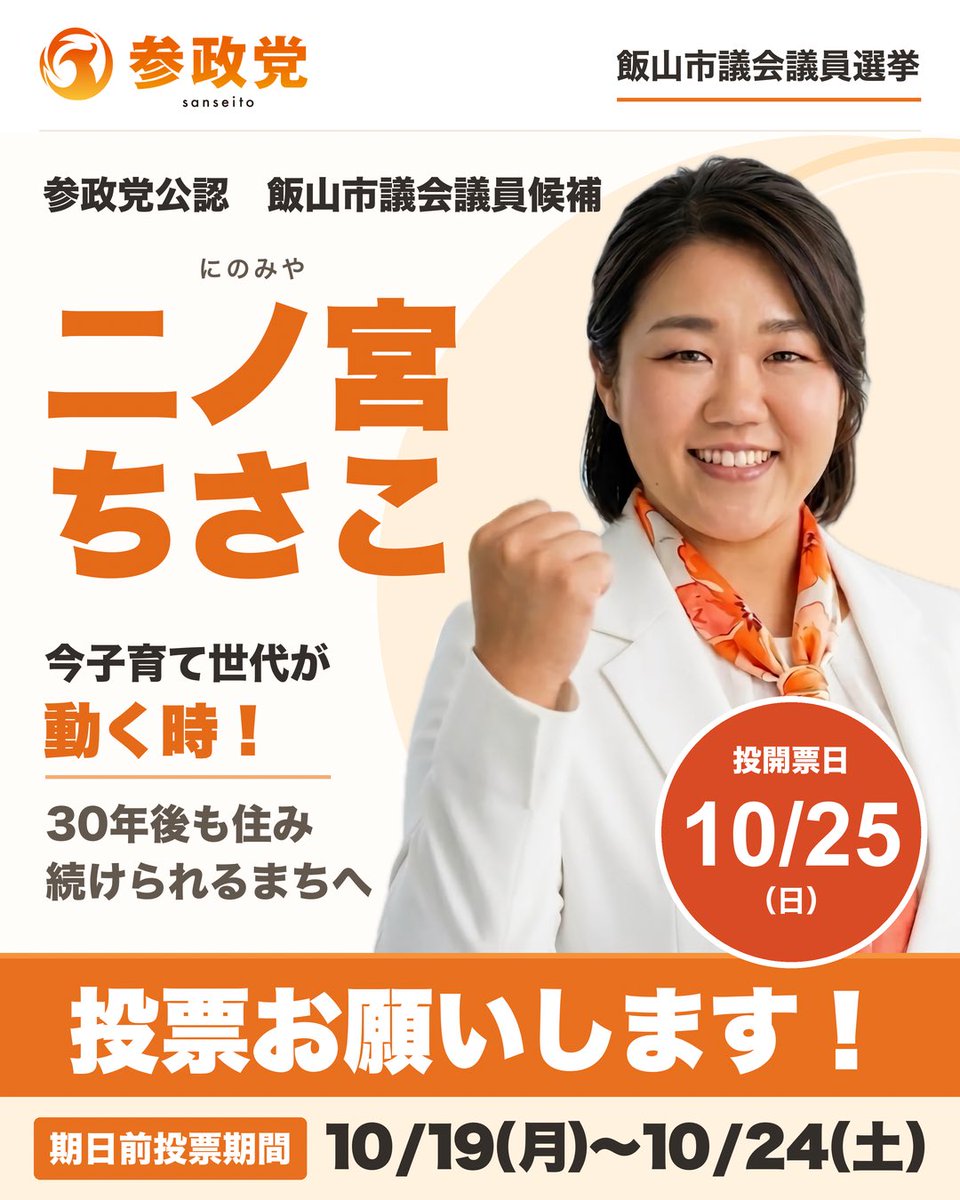 sansei411's tweet photo. 【選挙のお知らせ】

10月18日(日)
以下の選挙が
告示を迎えました。

━━━━━━━━
▽投開票日▽
 10月25日(日)
━━━━━━━━

＜山口県＞
#岩国市議会議員選挙
#やまさき珠江（新人）
@YamaTamaMama 

＜長野県＞
#飯山市議会議員選挙
#二ノ宮ちさこ（新人）
＠sansei_chisako 

＜沖縄県＞
#豊見城市議会議員選挙
#仲地ゆうき（新人）
＠n_yuki1115 
⸻

今週は3名の公認候補が
それぞれの地域で戦います。

どうか温かいご支援の輪を、
広げていただけますと幸いです。