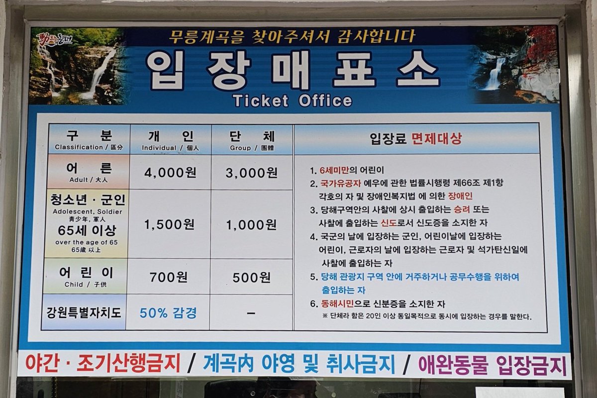 LucyMints's tweet photo. 무릉계곡 입장권은, 
개인 4,000원, 동해사랑상품권 2,000원 줌.
단체 3,000원, 동해사랑상품권 1,000원 줌.
결국 2,000원이 되는 것은 같음. 

상품권은 식당에서 쓰면 됨. 무릉계곡 앞 음식점에서는 전부 다 되니, 밥 먹거나 커피 마실 때 카드와 같이 쓰면 됨. 

쓰는 것을 깜빡했다면 동해시 다른 관광지인 해랑전망대 근처 도째비골이나 논골담길에도 받는 곳들 있음.