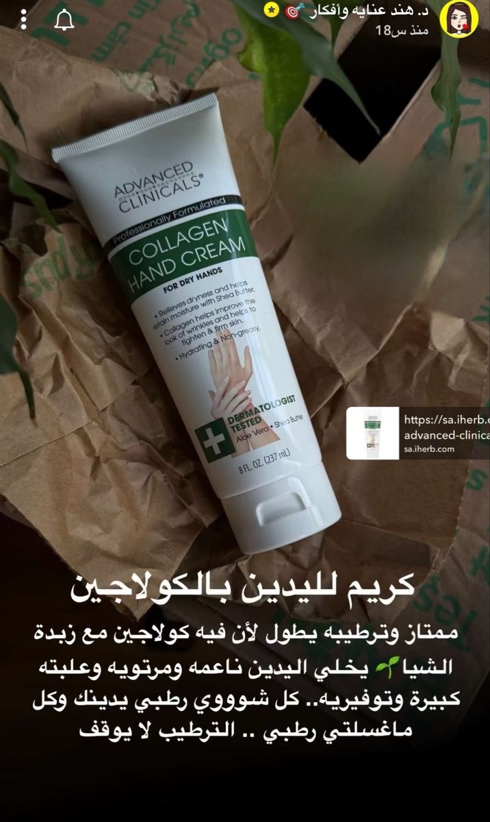 e_samierr's tweet photo. يا بنات لا يدخل الشتاء ويدينكم بدون هالكريم  كريم يدين بالكولاجين يرطب وينعّم ويخلّي ملمس يدينك يجنن حرفيًا من أساسيات العناية باليدين لا تتعدوه! ❄️💕

ك̷و̷د̶ ̸خ̷ص̸م̴  ايهيرب : LQY6682 https://t.co/6NjARyo7bT