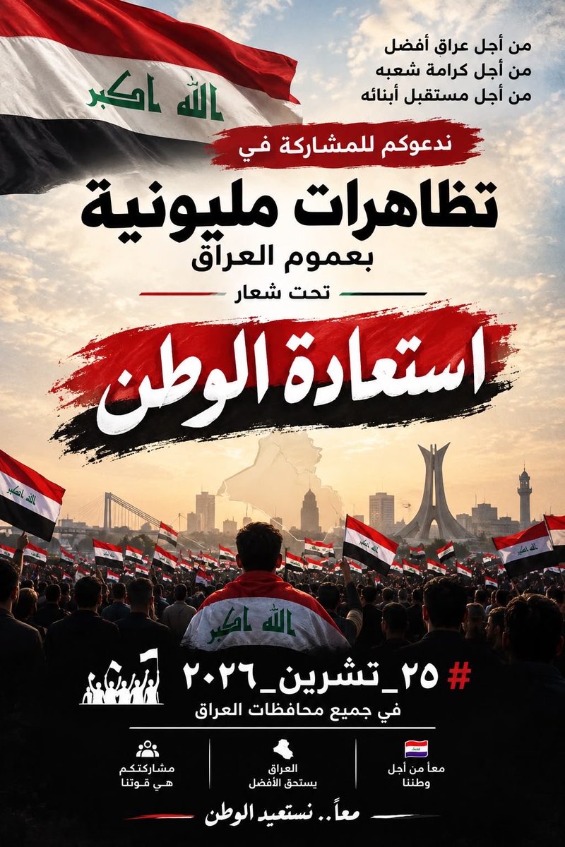 ali_alkhayali's tweet photo. إلى شعبي العراقي: غير إيدك ما تجيب حقك. اصحوا يا عراقيين لنصرة الوطن المسلوب على يد المحاصصة!

التدريسيون، وأصحاب سلم الرواتب، وطلبة الدراسات العليا، والمقاولون، وأصحاب المهن الطبية، والخريجون القدماء، وأصحاب العقود، توحّدوا، فالوحدة هي آخر آمالكم.

أبناء التيار الصدري، المغلوبون على أمرهم هذه المرة، ليكن لكم موقف حاسم مع شعبكم حتى النهاية.

راجعين 10/25 لنصرة الوطن المذبوح على أيدي أمراء الحرب وقادة الفشل.