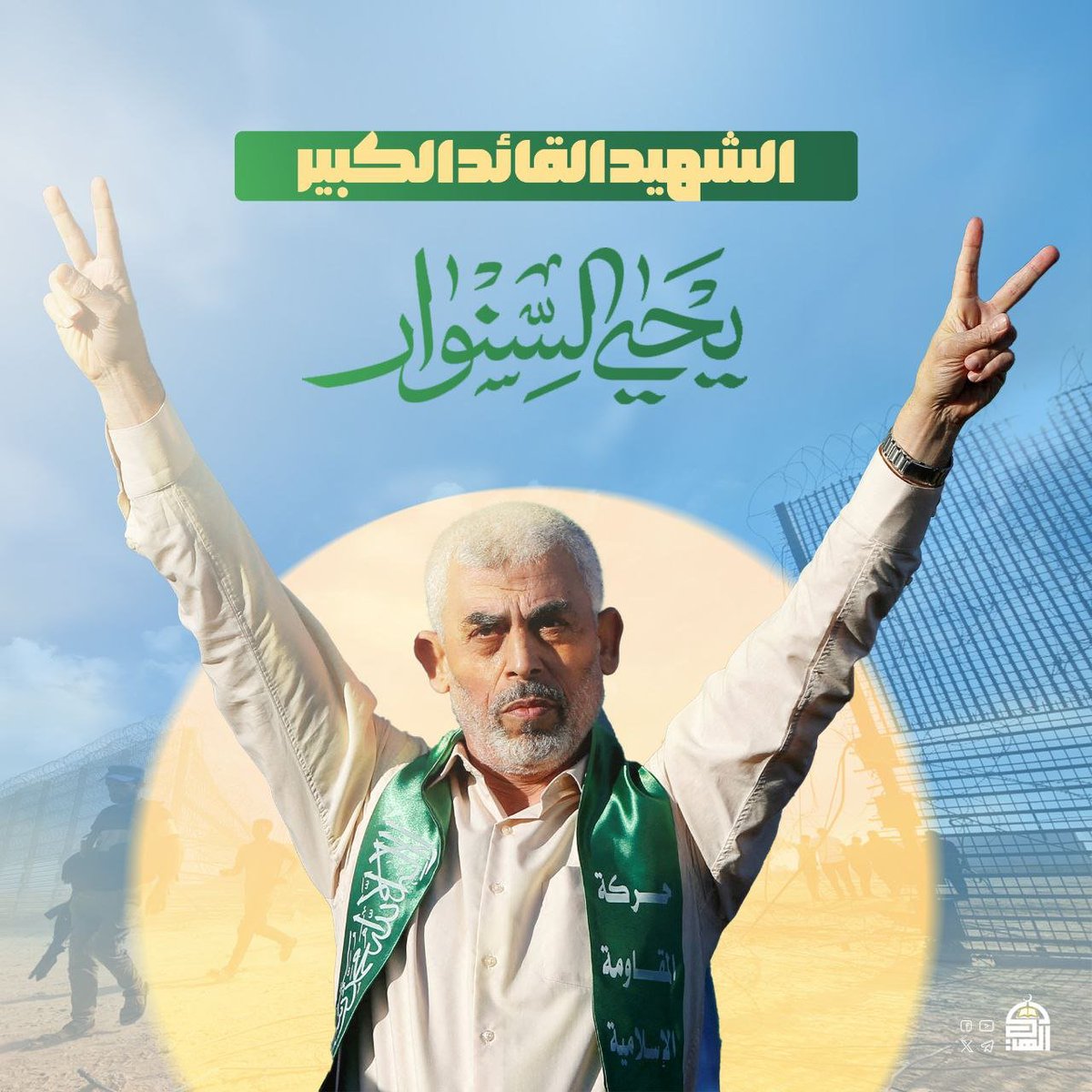 Yemania33's tweet photo. الذكرى السنوية للشهيد القائد الكبير 
يحيى السنوار 

#شهداؤنا_عظماؤنا
#السنوار_شهيد_الأمة https://t.co/MV5xpm96O5