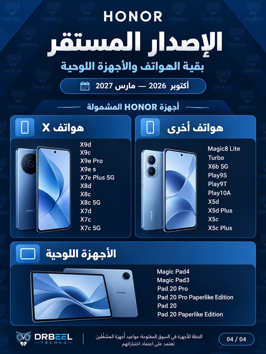 drbeel_techno's tweet photo. #HONOR 
هونر تكشف خطة تحديث #MagicOS11 للأجهزة العالمية :
• واجهة متجددة وتحسينات لمساعد YOYO والخصوصية
• الإصدار المستقر يبدأ أواخر أكتوبر 2026 ويكتمل بحلول مارس 2027
• يشمل هواتف Magic وسلاسل الأرقام وX وأجهزة لوحية
• النسخة التجريبية من سبتمبر إلى نوفمبر 2026 في دول محددة
• مواعيد أجهزة شركات الاتصالات تعتمد على اعتماد اختباراتهم