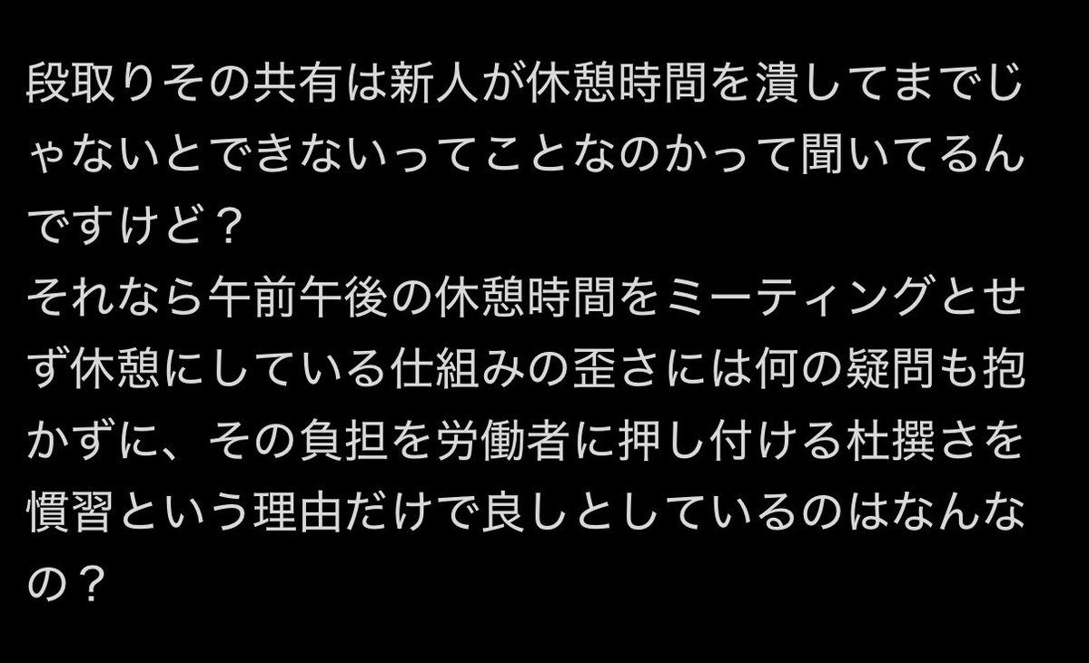 denko_hiro's tweet photo. 誰もミーティングにした場合休憩所に移動して休憩所の目の前で棒立ちしてなんて言ってませんが。

ミーティングだけをするなら作業しているその場所で業務連絡すればいいって言ってるんですよ。

ほら、それならあなたが言うような新人の休憩時間も潰してないしミーティングという仕組みにも繋がりますし、すぐ仕事に取り掛かれます。

あなたが言っている休憩所に行って飲み物飲みながら打ち合わせするのはずっと建設業界がやってきた事です。

そしてその時間は有給であり、休憩時間を潰していることにはならない。仕事の話をする事もあるし何も無ければしないで休憩だけの事もある。

午前午後の休憩を休憩とせずにミーティングとしないのが歪だと言うのならミーティングだけその場でして終わり次第仕事すればいいとずっと言ってるんですよ。

今の慣習と比べた場合のメリットと根拠を示してくれと言ってるんですが。

話を変えたり作ったりをずっとあなたはしてますが自分の言ってることわかってます？