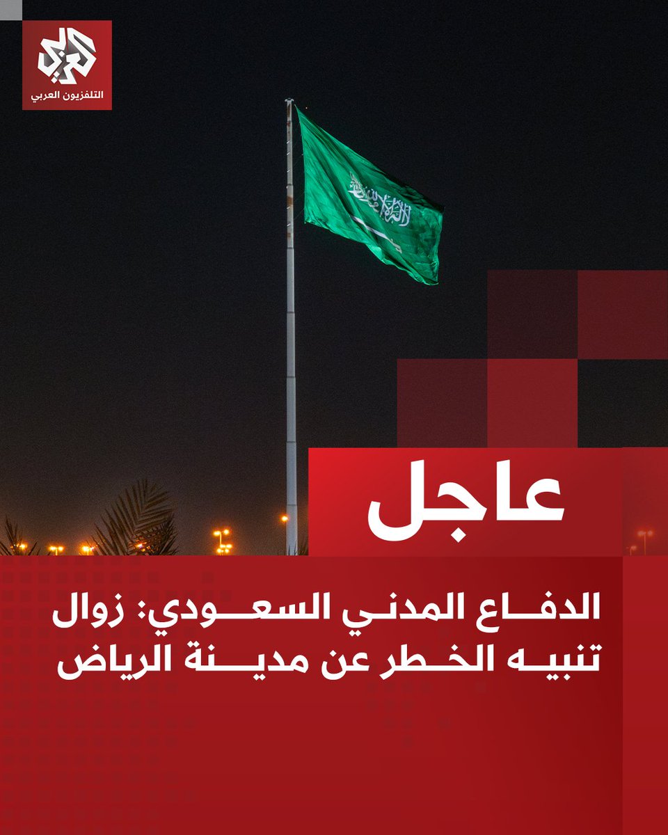 AlarabyTV's tweet photo. #عاجل | الدفاع المدني السعودي: زوال تنبيه الخطر عن مدينة الرياض https://t.co/ycjomhgxri