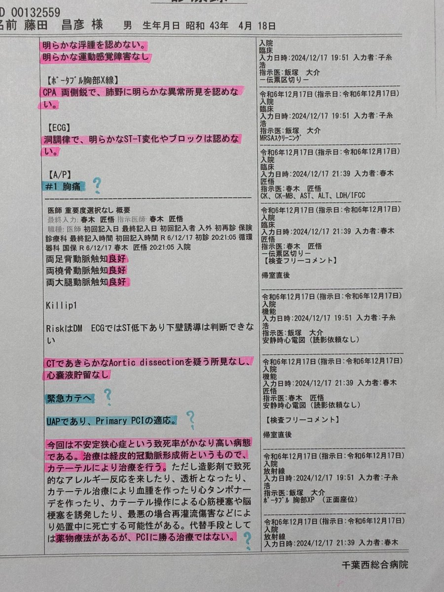 Kns3Dqo8d's tweet photo. 何故‼️
千葉西総合病院では❓
この診療録内容で、
確定診断無くして❓
緊急ステント留置されてしまうのか❓❓ https://t.co/XHgUww6jar