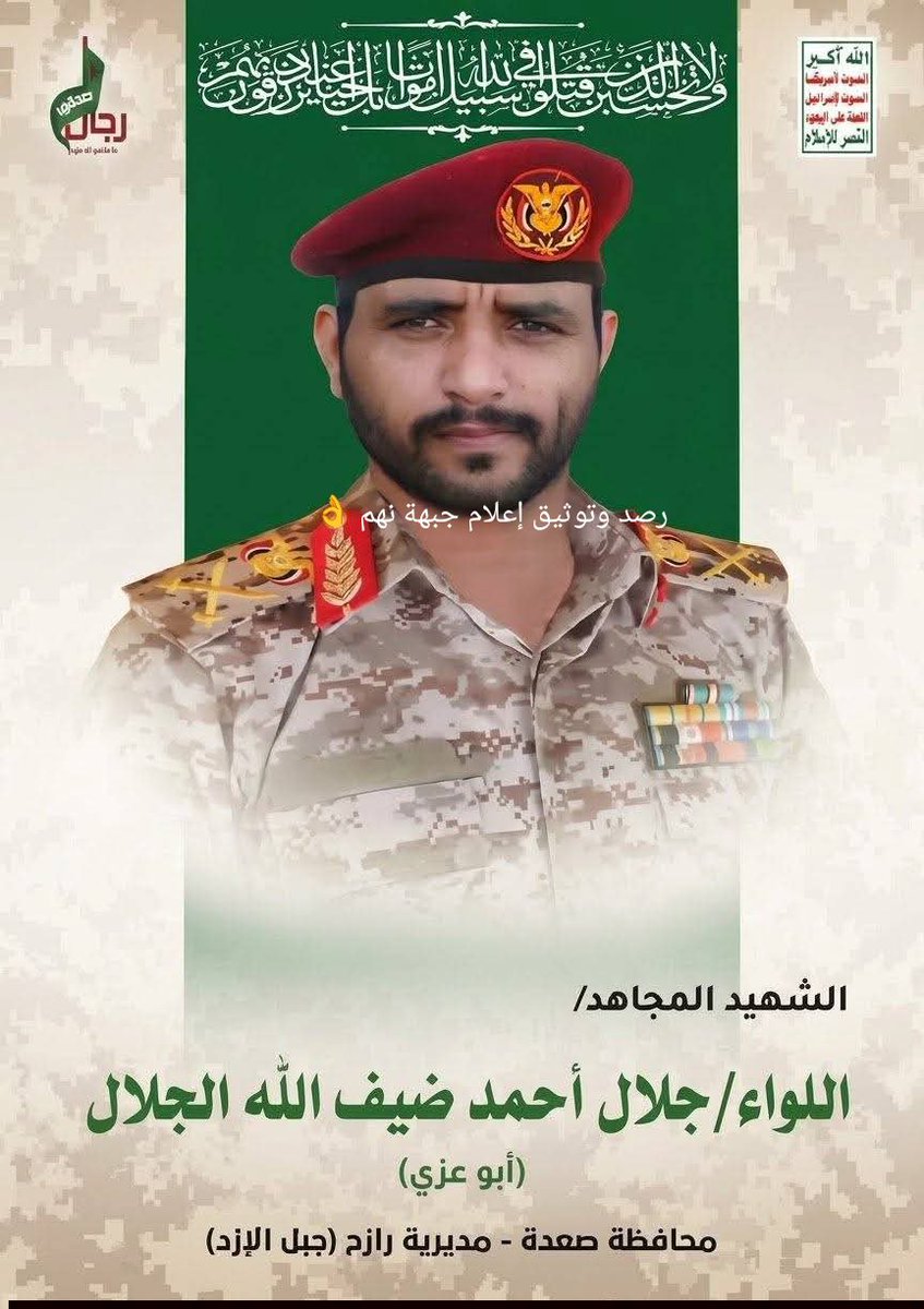 nehmmedia's tweet photo. بلادي يارجال 
الله أكبر ولله الحمد مصرع القيادي الحوثي اللواء جلال الجلال ابو عزي 
الذي بعده الليل 🍏🤣 https://t.co/gXqjIjiDEM