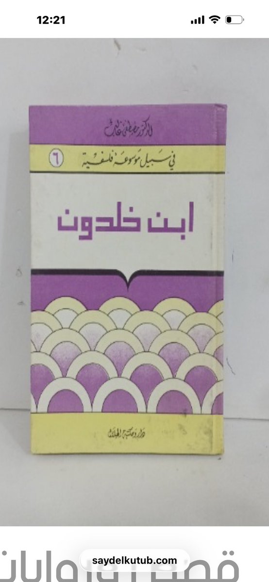 abdulr1412's tweet photo. ابن خلدون https://t.co/dDDFEGHfxV

#الاكثر_مبيعا

https://t.co/uVp2dRPwJS

للطلب من المتجر ٩ الاف عنوان 
كتب اختفت من سوق الكتب
 قد تجدها عند صيد الكتب
طبعات اولى ٤٠ عام فاكثر او اقل

#الاكثر_تداولا

يشمل الكتب اللي بيعها
والكتب اللتي تم طلبها

من 

#متجر_صيد_الكتب

#الكتاب_العربي_السعودي

#صيد_الكتب

https://t.co/uVp2dRPwJS
