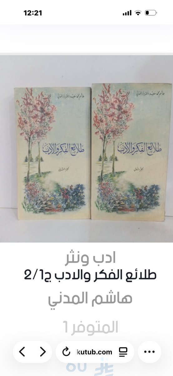 abdulr1412's tweet photo. ابن خلدون https://t.co/dDDFEGHfxV

#الاكثر_مبيعا

https://t.co/uVp2dRPwJS

للطلب من المتجر ٩ الاف عنوان 
كتب اختفت من سوق الكتب
 قد تجدها عند صيد الكتب
طبعات اولى ٤٠ عام فاكثر او اقل

#الاكثر_تداولا

يشمل الكتب اللي بيعها
والكتب اللتي تم طلبها

من 

#متجر_صيد_الكتب

#الكتاب_العربي_السعودي

#صيد_الكتب

https://t.co/uVp2dRPwJS