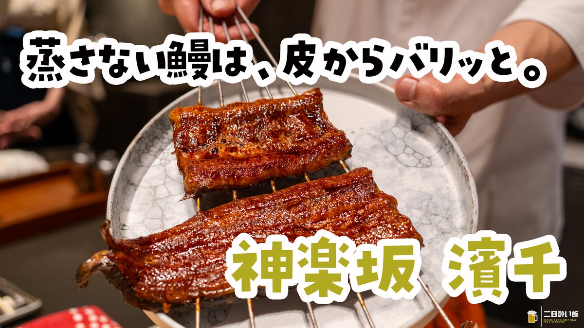 hangover_meal's tweet photo. 鰻大好きなみなさま、神楽坂 濱千の地下一階で地焼きの鰻懐石を！意外な名物カツサンド、シャインマスカットのうざくから薄めのたれの蒲焼きと釜炊き龍の瞳へ、4種ペアリングとおしゃべりを楽しむ夜でした^^
https://t.co/5kmvR6IIrj
#神楽坂濱千 #神楽坂 #鰻 https://t.co/xv5uJxFPuH